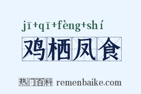 鸡栖凤食是什么意思的图片